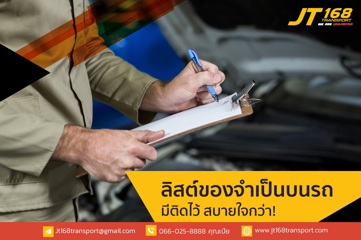 ลิสต์ของจำเป็นบนรถ มีติดไว้ สบายใจกว่า!